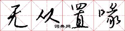 无从置喙怎么写好看