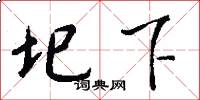 圯下怎么写好看