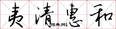 夷清惠和怎么写好看