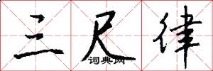 三尺律怎么写好看