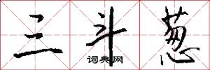 三斗葱怎么写好看