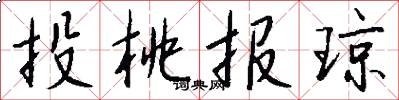 投桃报琼怎么写好看