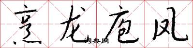 烹龙庖凤怎么写好看