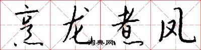 烹龙煮凤怎么写好看