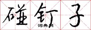 碰钉子怎么写好看