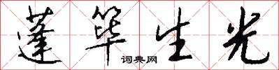 蓬筚生光怎么写好看