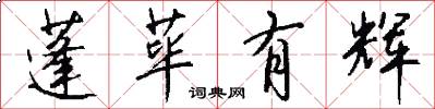 蓬荜有辉怎么写好看