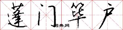 蓬门筚户怎么写好看