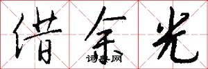 借余光怎么写好看