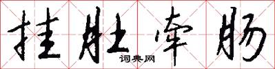 挂肚牵肠怎么写好看