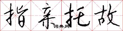 指亲托故怎么写好看