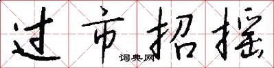 过市招摇怎么写好看