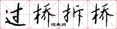 过桥拆桥怎么写好看