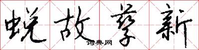 蜕故孳新怎么写好看