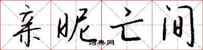 亲昵亡间怎么写好看
