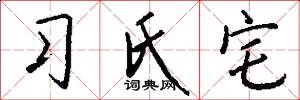 习氏宅怎么写好看