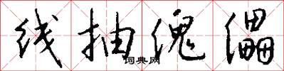 线抽傀儡怎么写好看