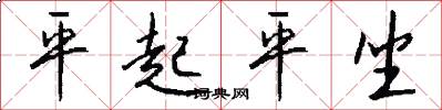 平起平坐怎么写好看