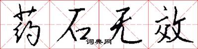 药石无效怎么写好看