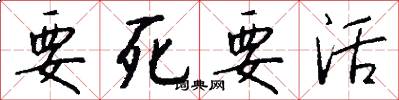 要死要活怎么写好看