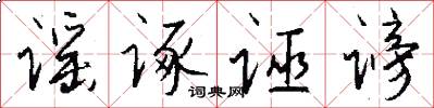 谣诼诬谤怎么写好看