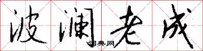 波澜老成怎么写好看