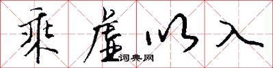 乘虚以入怎么写好看