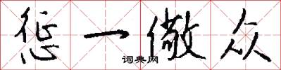 惩一儆众怎么写好看