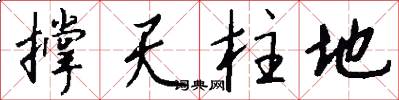 撑天柱地怎么写好看