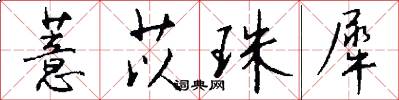 薏苡珠犀怎么写好看