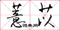 薏苡怎么写好看