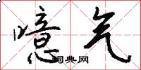 噫气怎么写好看