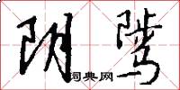 阴骘怎么写好看