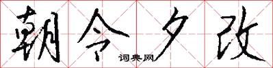朝令夕改怎么写好看