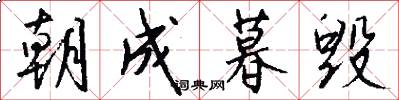 朝成暮毁怎么写好看