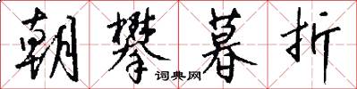 朝攀暮折怎么写好看