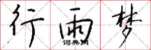 行雨梦怎么写好看