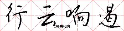 行云响遏怎么写好看