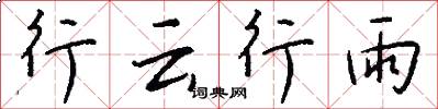 行云行雨怎么写好看