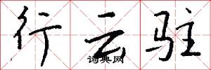 行云驻怎么写好看