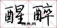 醒醉怎么写好看