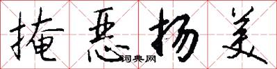 掩恶扬美怎么写好看