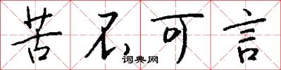 苦不可言怎么写好看