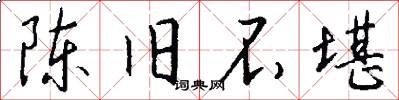 陈旧不堪怎么写好看