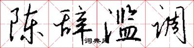 陈辞滥调怎么写好看