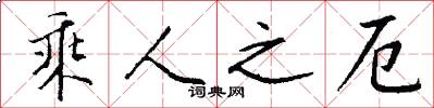 乘人之厄怎么写好看