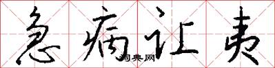 急病让夷怎么写好看