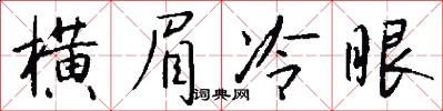 横眉冷眼怎么写好看
