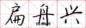 扁舟兴怎么写好看