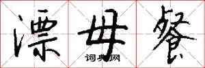 漂母餐怎么写好看